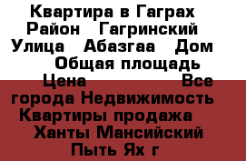 Квартира в Гаграх › Район ­ Гагринский › Улица ­ Абазгаа › Дом ­ 57/2 › Общая площадь ­ 56 › Цена ­ 3 000 000 - Все города Недвижимость » Квартиры продажа   . Ханты-Мансийский,Пыть-Ях г.